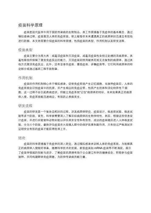 疫苗科学原理