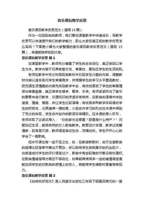 音乐课后教学反思