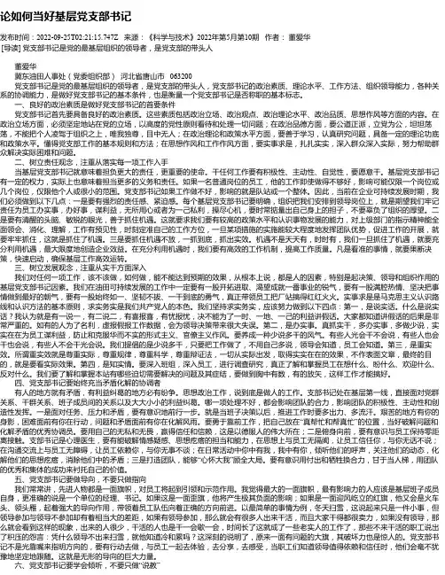 论如何当好基层党支部书记