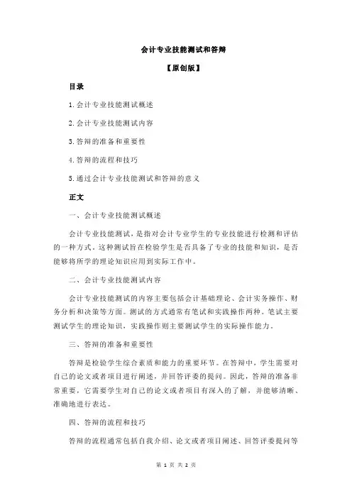 会计专业技能测试和答辩