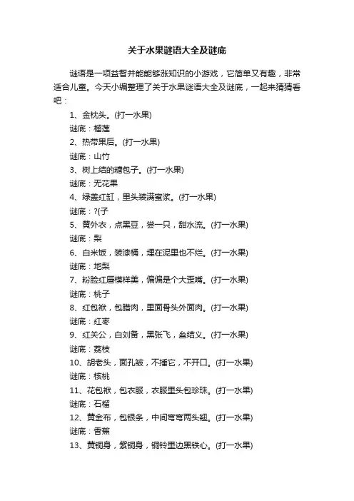 关于水果谜语大全及谜底