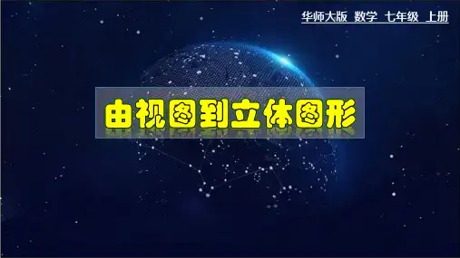 数学华东师大版七年级上册4.2.2 由视图到立体图形教学课件