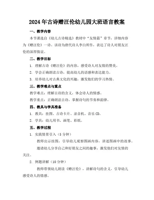 2024年古诗赠汪伦幼儿园大班语言教案