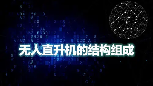 无人机装调与维修课件：无人直升机的结构组成