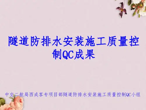 隧道防排水安装施工质量控制QC成果概述(PPT 30页)