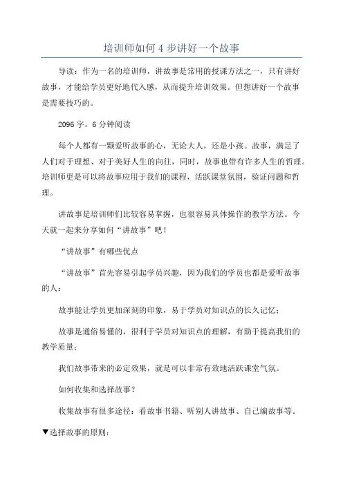 培训师如何4步讲好一个故事