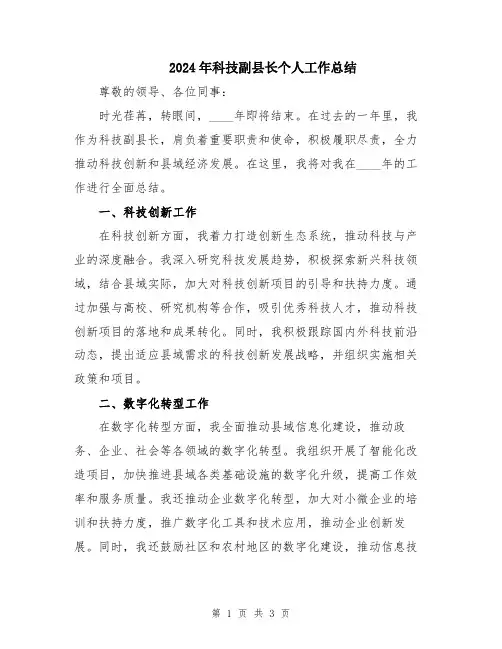 2024年科技副县长个人工作总结