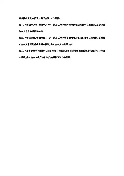 简述社会主义本质理论的科学内涵.