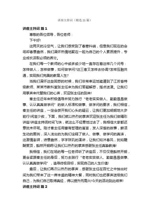 讲座主持词（精选11篇）