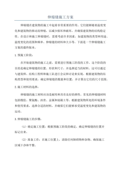 伸缩缝施工方案
