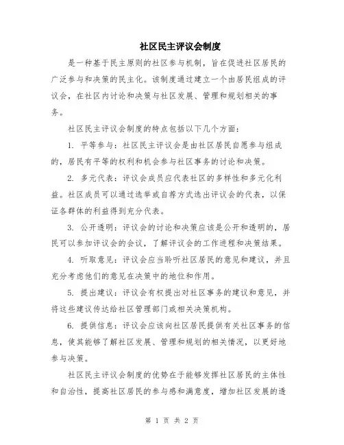 社区民主评议会制度