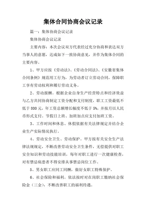 集体合同协商会议记录