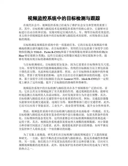 视频监控系统中的目标检测与跟踪