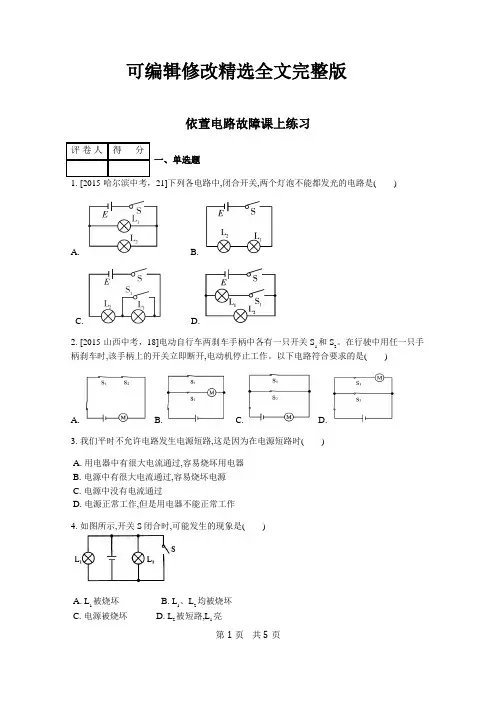 (2024版)初三物理《电路故障》练习题-有答案
