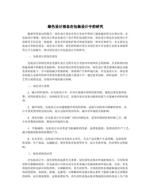绿色设计理念在包装设计中的研究