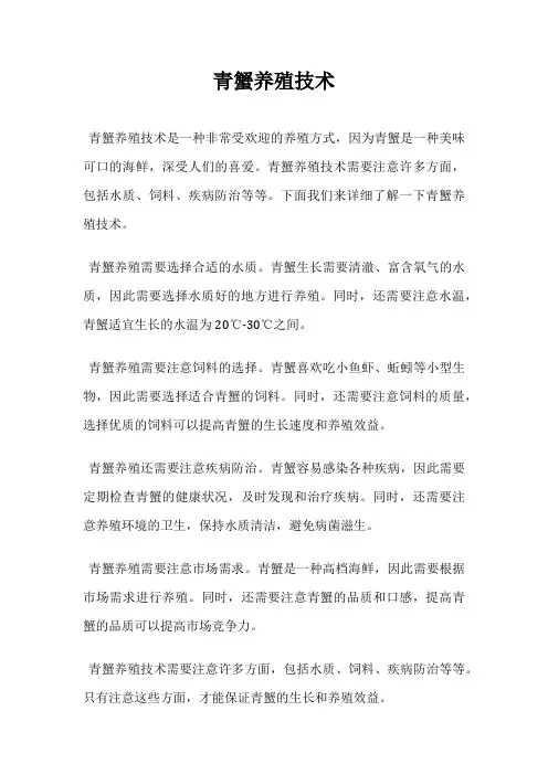 青蟹养殖技术