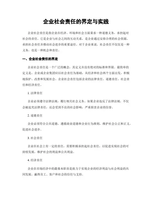 企业社会责任的界定与实践