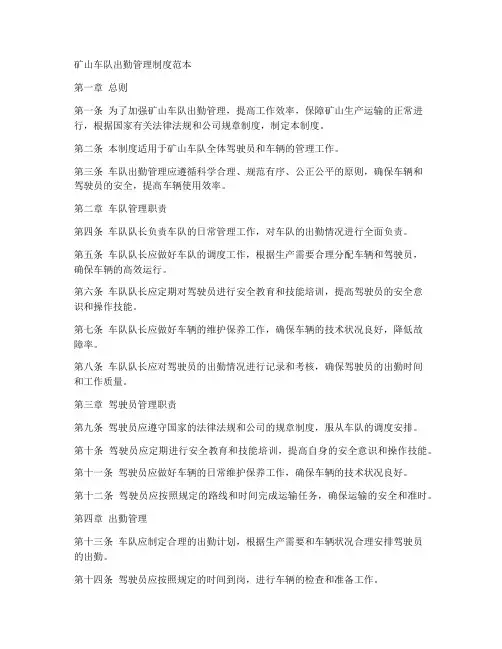 矿山车队出勤管理制度范本