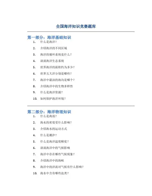 全国海洋知识竞赛题库