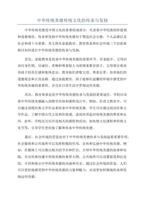 中华传统美德传统文化的传承与发扬