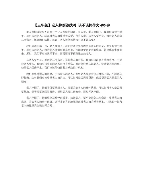 【三年级】老人摔倒该扶吗 该不该扶作文400字