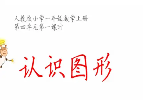 人教版《认识图形(一)》(完美版)PPT课件3