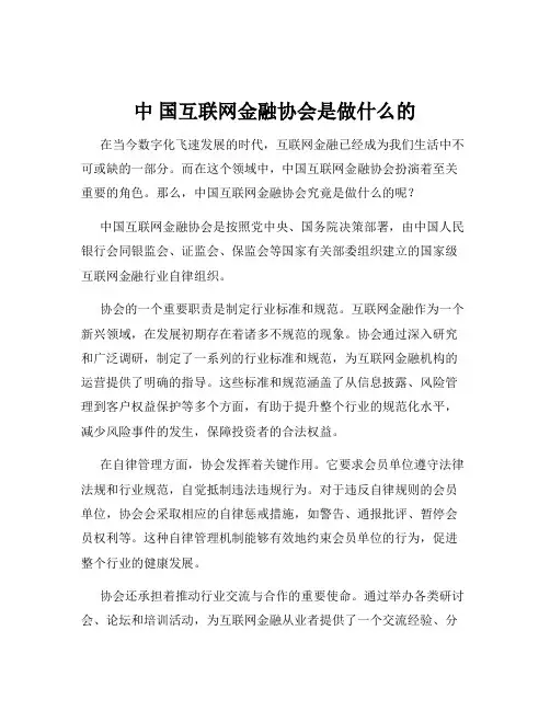 中 国互联网金融协会是做什么的