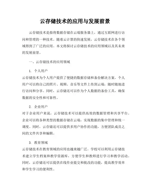 云存储技术的应用与发展前景