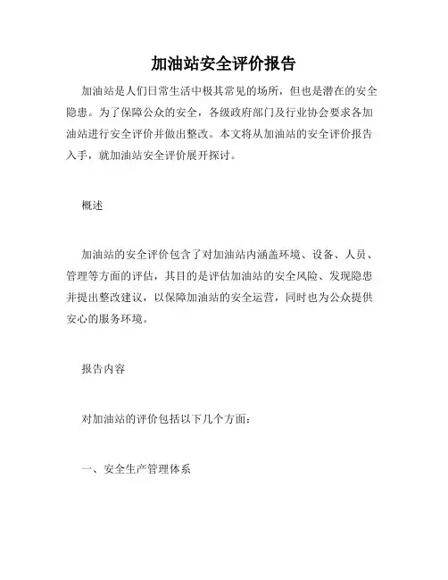 加油站安全评价报告