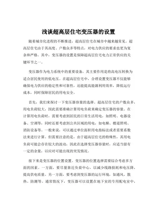 浅谈超高层住宅变压器的设置