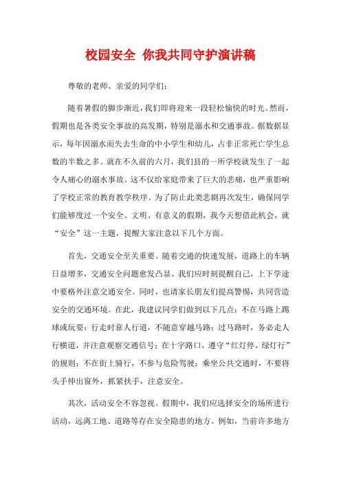 校园安全 你我共同守护演讲稿