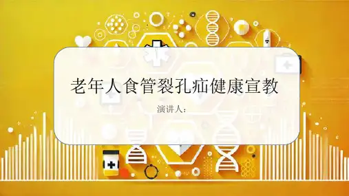 老年人食管裂孔疝健康宣教PPT课件