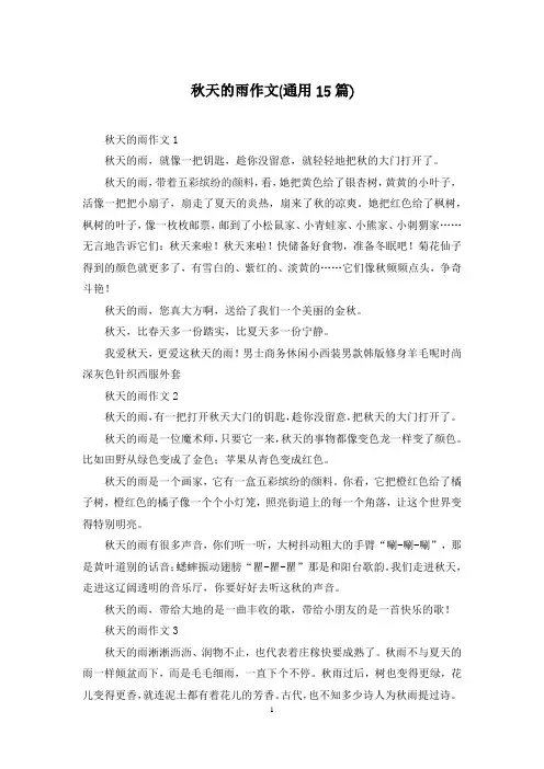 秋天的雨作文(通用15篇)
