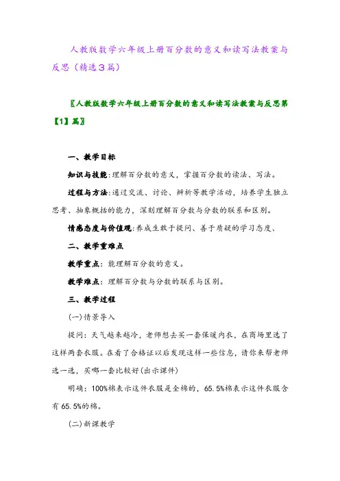 2023年人教版数学六年级上册百分数的意义和读写法教案与反思(精选3篇)