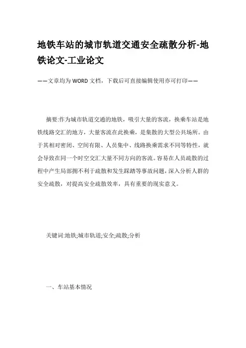 地铁车站的城市轨道交通安全疏散分析-地铁论文-工业论文