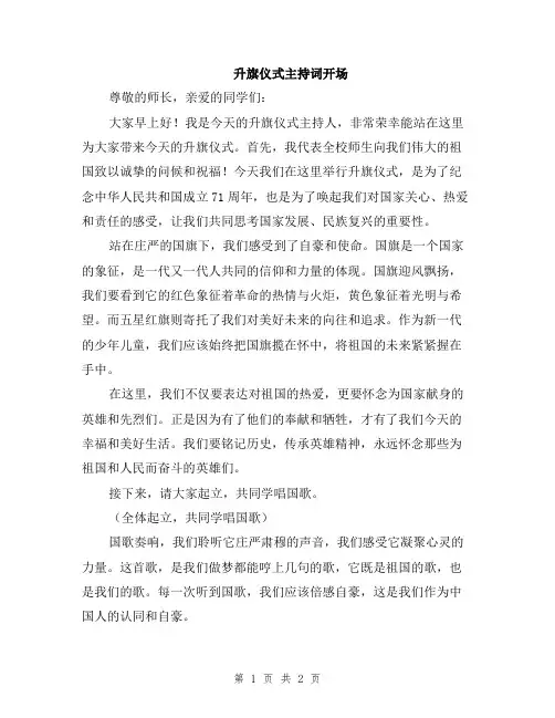 升旗仪式主持词开场