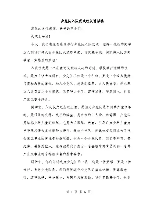 少先队入队仪式校长讲话稿（三篇）