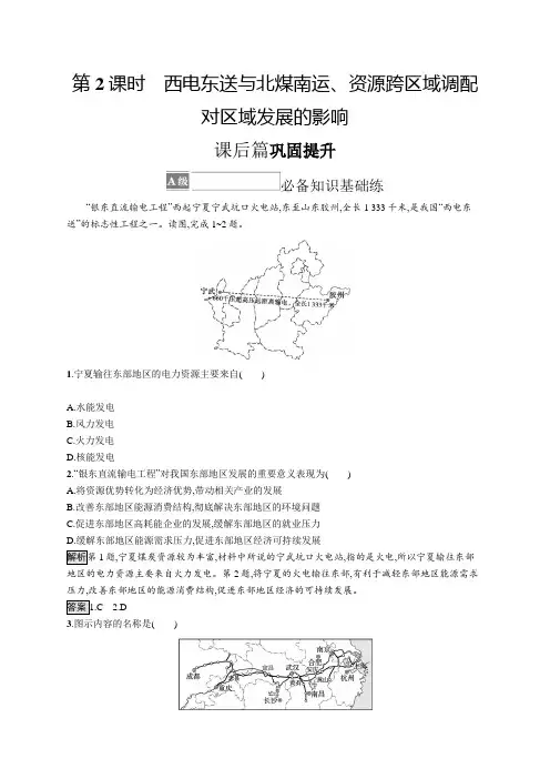湘教版地理选择性必修第二册 第三章  西电东送与北煤南运资源跨区域调配对区域发展的影响(含答案)