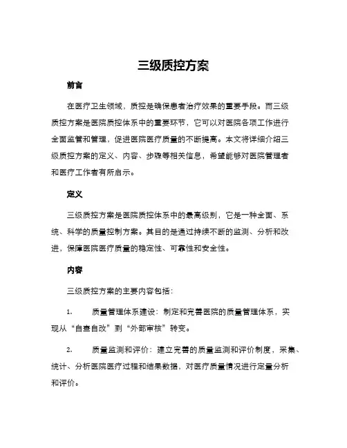 三级质控方案