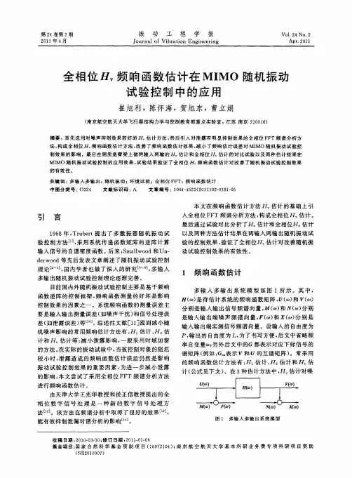 全相位H_v频响函数估计在MIMO随机振动试验控制中的应用