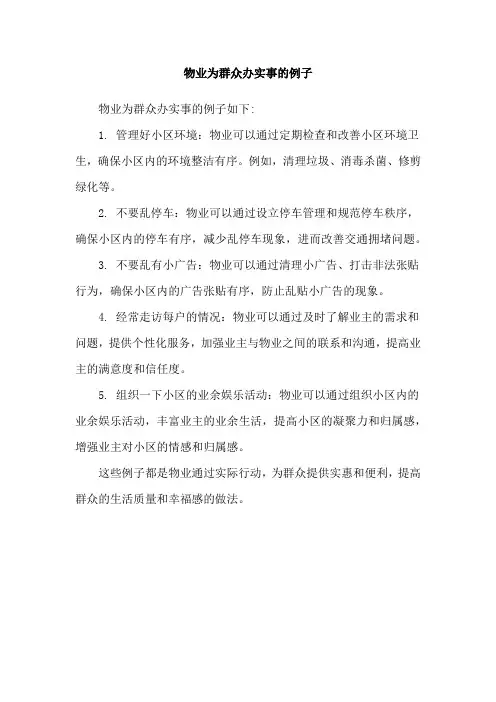 物业为群众办实事的例子