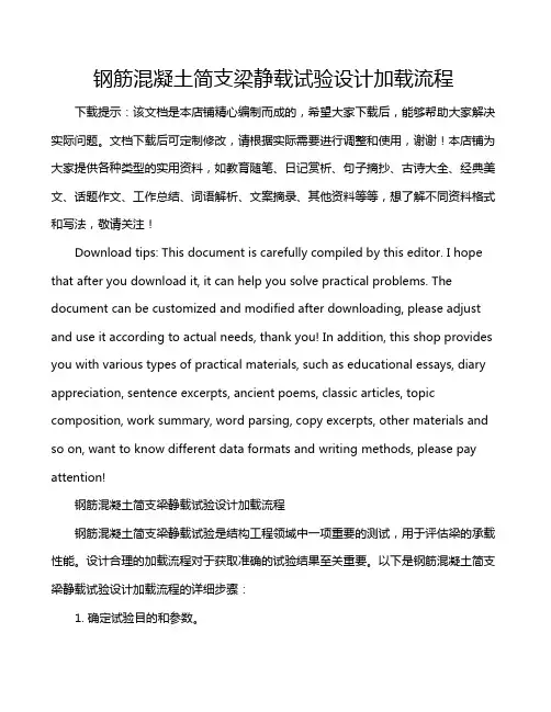 钢筋混凝土简支梁静载试验设计加载流程