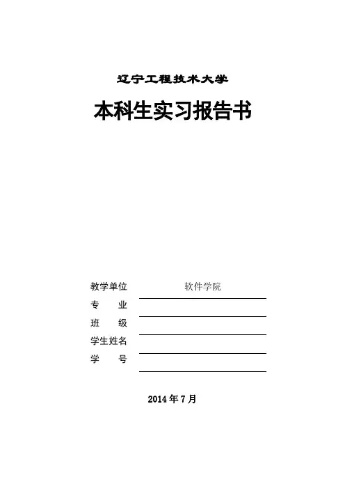 辽宁工程技术大学认识实习报告要点