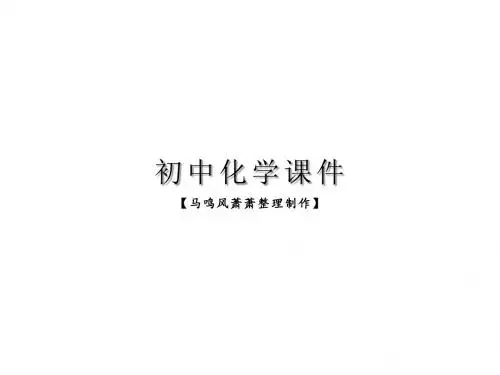 鲁教版九年级下册化学第9单元《第3节-化学与农业生产》ppt课件(10页).pptx