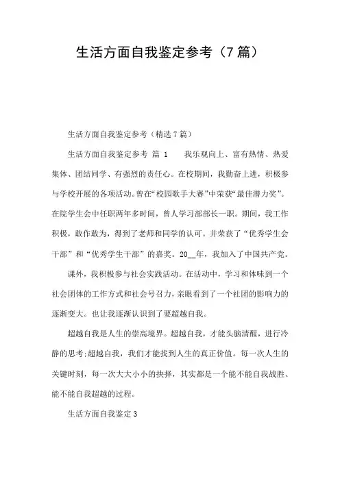 生活方面自我鉴定参考(7篇)