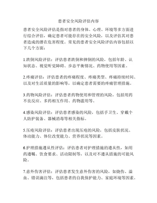 患者安全风险评估内容