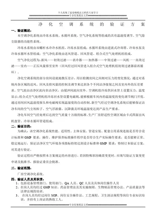 净化空调系统的验证方案