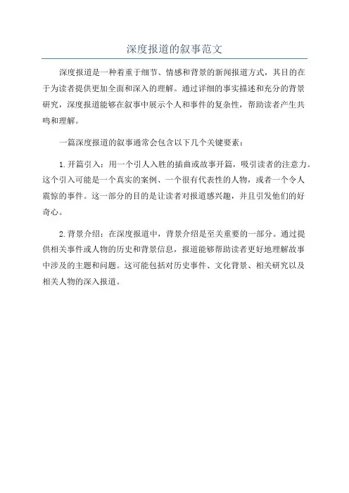 深度报道的叙事范文