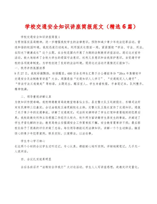 学校交通安全知识讲座简报范文(精选6篇)