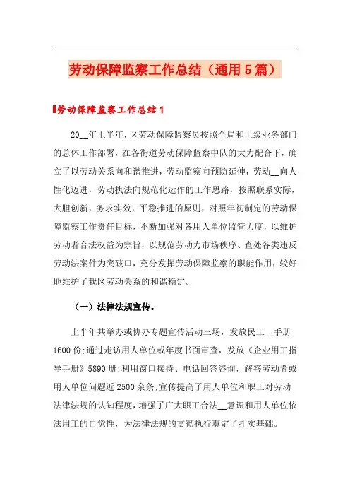 劳动保障监察工作总结(通用5篇)